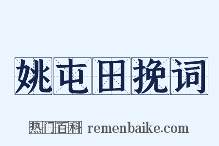 姚屯田挽词是什么意思的图片